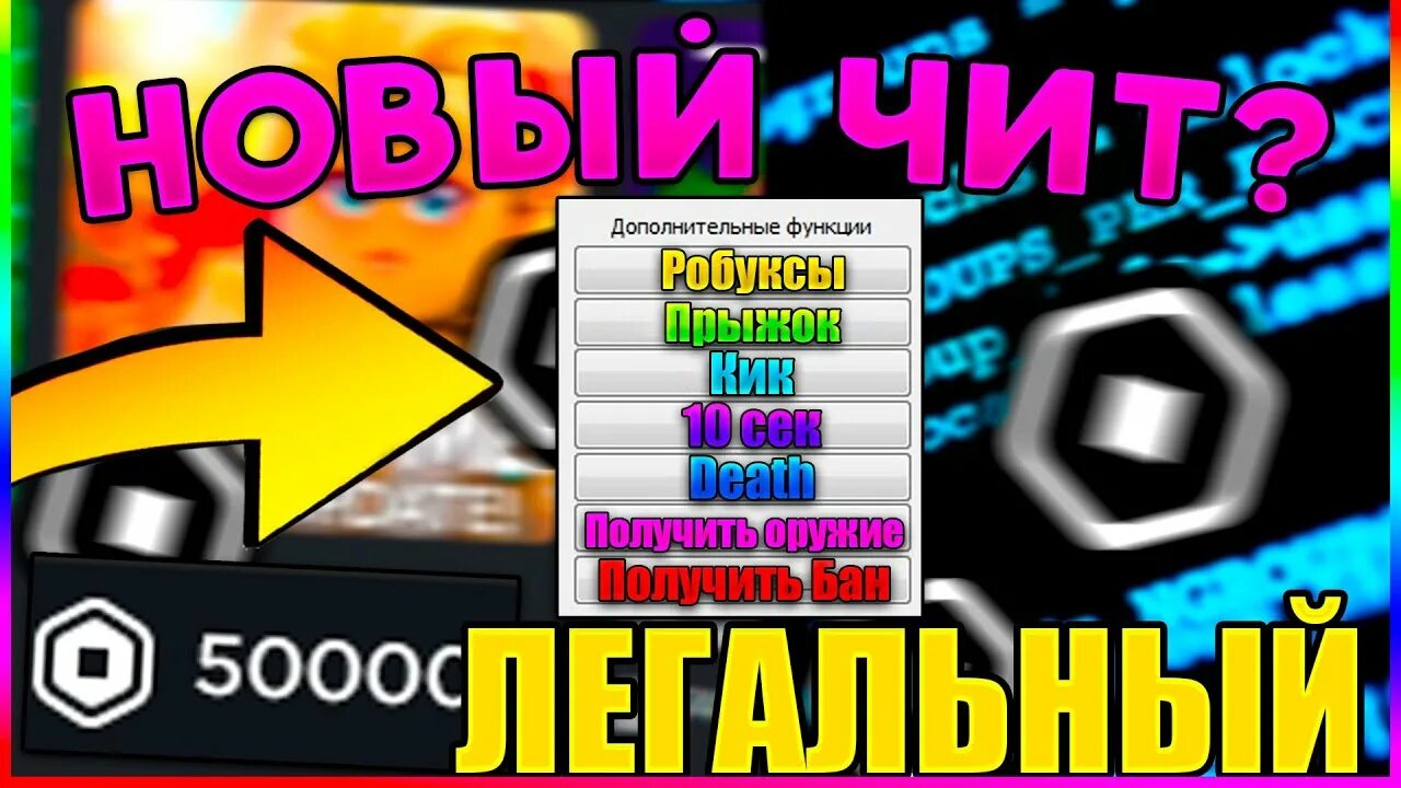 Роблокс чит накрутка робуксов. Читы на РОБЛОКС. Читы в Дорс в РОБЛОКСЕ. Коды в Брукхевен. Игра гламур чит на деньги.