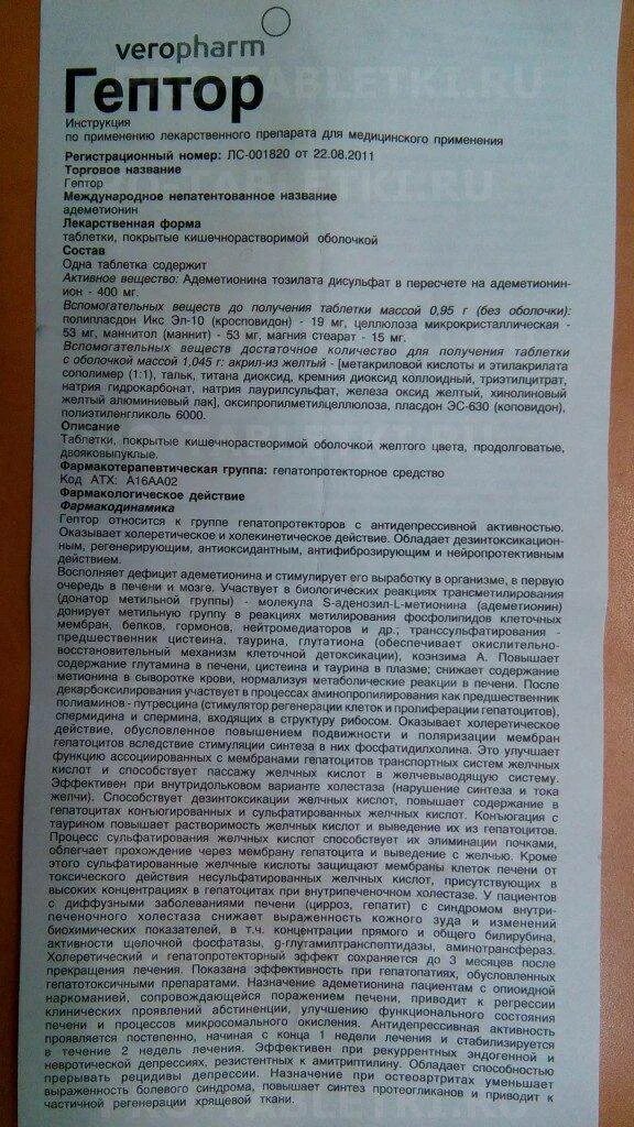 Гептор инструкция по применению таблетки аналоги. Препарат гептор 400. лекарство для печени гептор. гептор таблетки инструкция. препарат гептор инструкция.