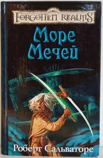 Море мечей