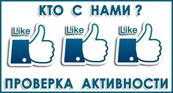 Откуда лайк. Активность в группе ВК. Проверка активности в группе. Поставь лайк. Поставьте лайк.