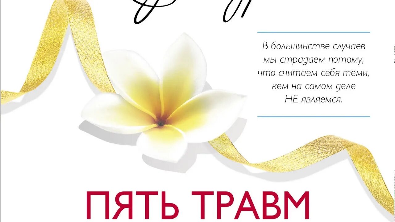 5 травм которые мешают быть самим собой. 5 травм души. пять детских травм лиз бурбо. 5 травм души лиз бурбо. пять травм аудиокнига.