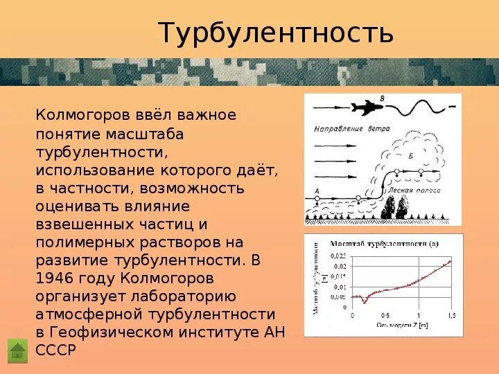 Теория турбулентности Колмогорова. Турбулентность атмосферы. Турбулентность примеры. Турбулентность интенсивность турбулентности. Турбулентность простыми словами