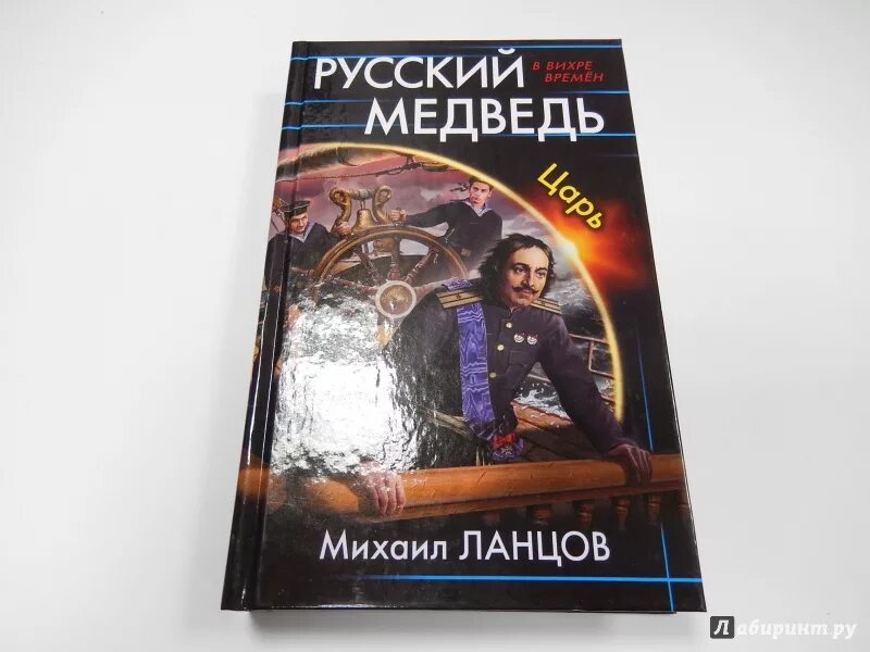 Ланцов русский медведь