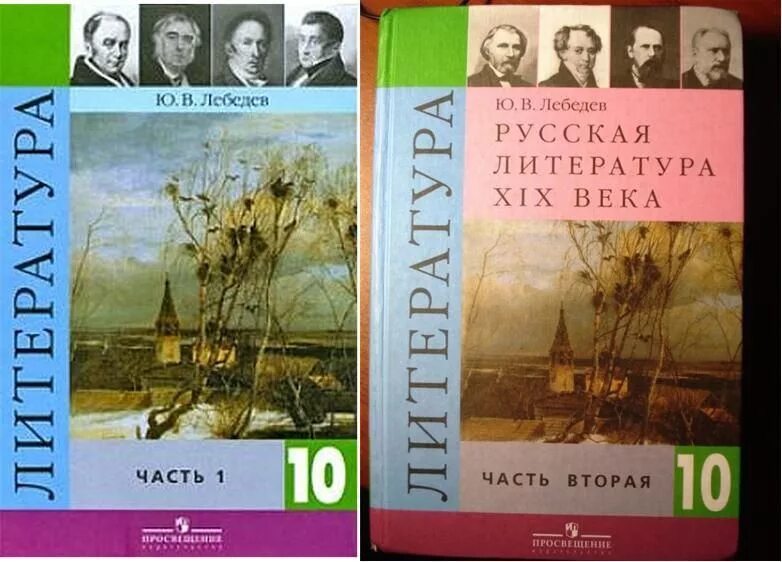 Мировая литература 10 класс. Лебедев литература 10. Лебедев ю в литература 10 класс. Русская литература 19 века 10 класс Просвещение Лебедев. Литература 10 класс Лебедев книжка.