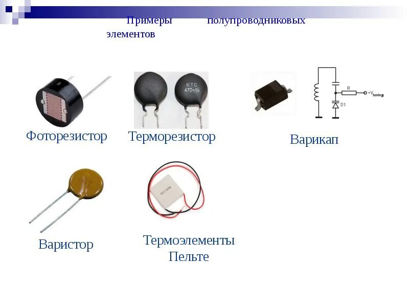 Терморезистор применение. Полупроводниковые приборы: диод, транзистор, термистор, фоторезистор.. полупроводниковые терморезисторы. терморезисторы и фоторезисторы. полупроводниковый терморезистор схема.