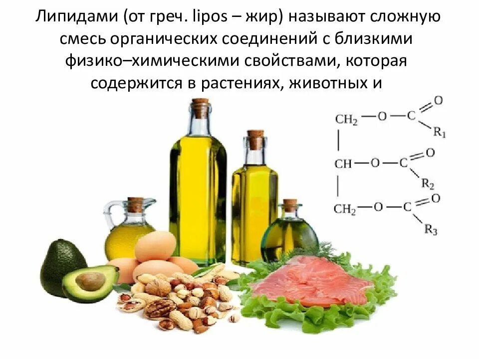 Химическое соединение жиров. Растительные и животные жиры химия. Жиры и масла химия. Жиры органическая химия. Формула подсолнечного масла