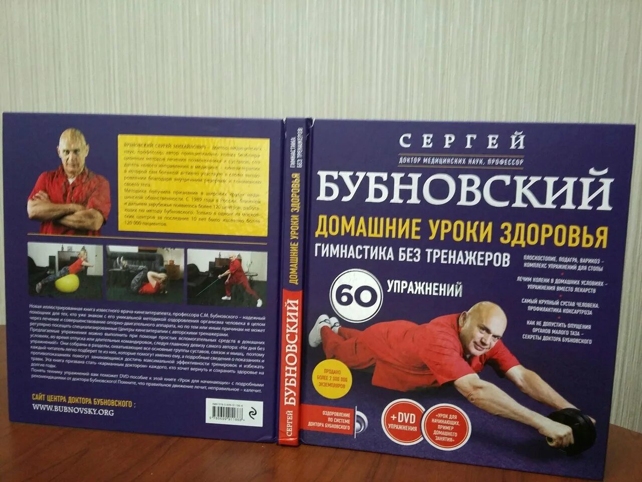 Бубновский домашние уроки. Бубновский домашние уроки здоровья. Партерная гимнастика для позвоночника Бубновского. Бубновский упражнения без тренажеров. Книга Бубновского с упражнениями.