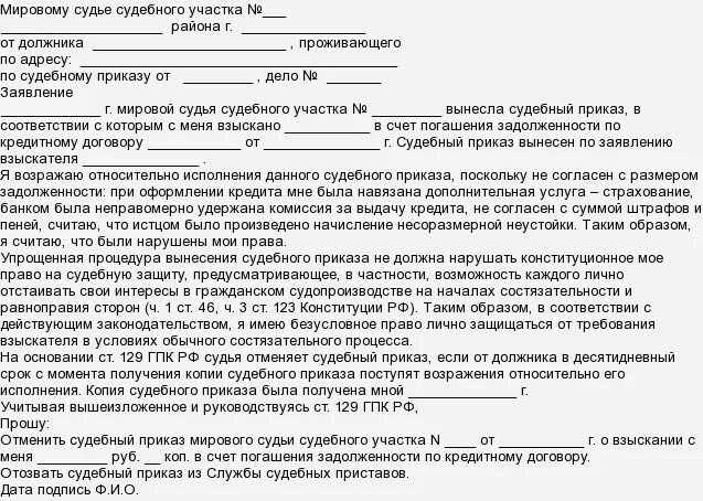 Решение взыскание задолженности по кредитному договору. Судебный приказ об отмене судебного приказа. Опротестовать решение суда по взысканию долга. Заявление на отмену судебного решения взыскать задолженность. Заявление отмены судебного приказа по кредиту в банке.