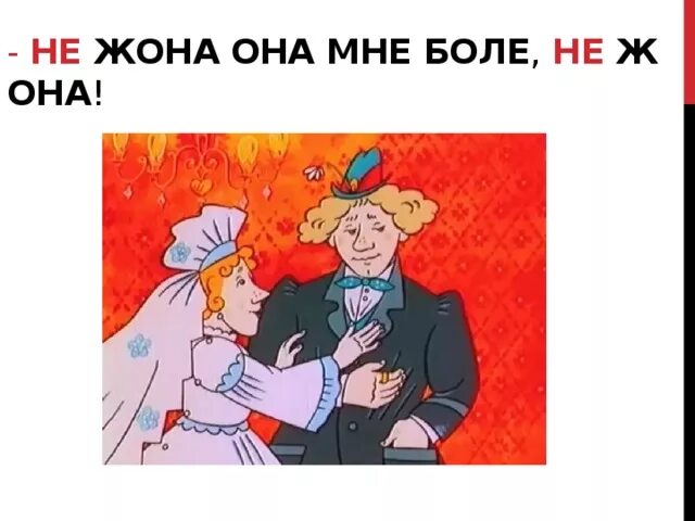 Она мне не жена читать