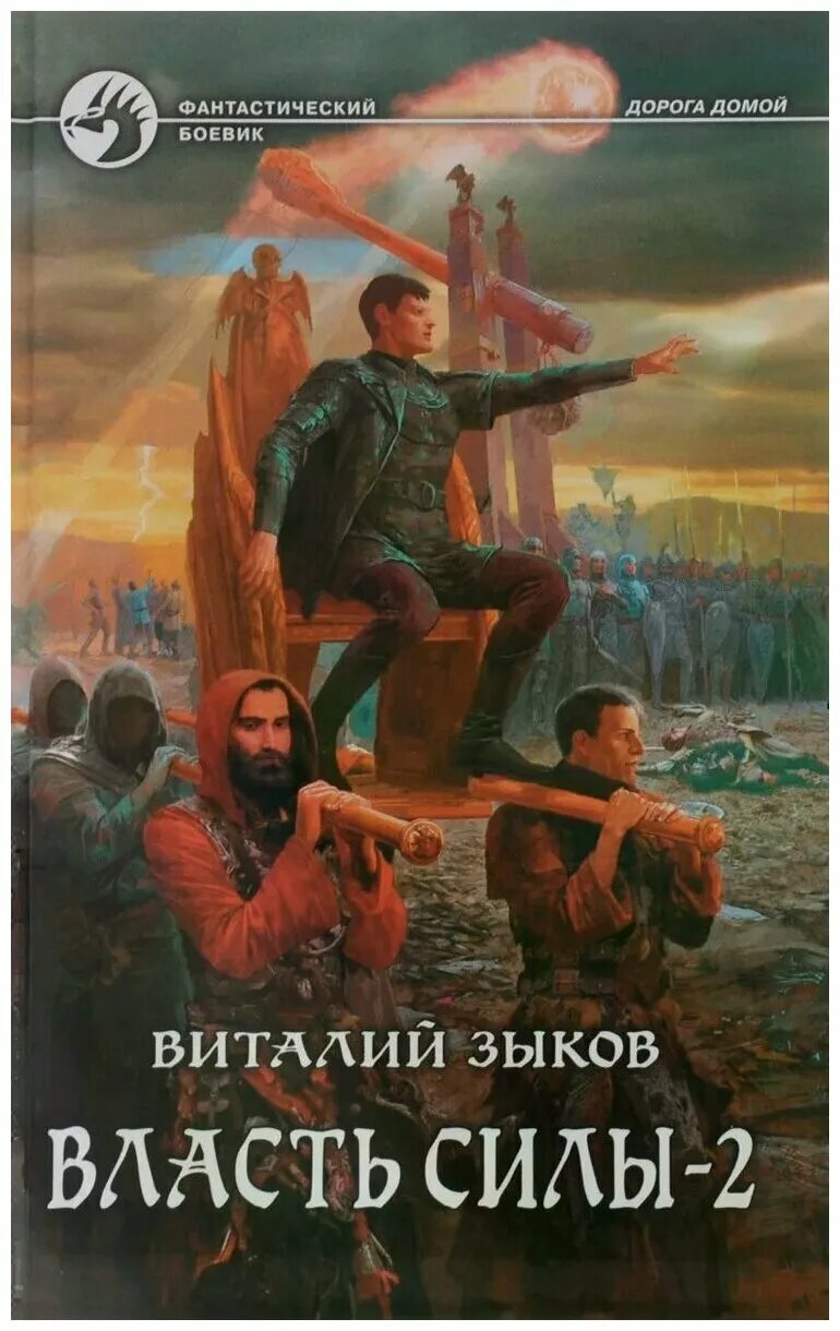 Виталий зыков власть силы. Читать власть силы 1. Власть силы 1. Власть силы виталий зыков обложка. Зыков виталий - власть силы.