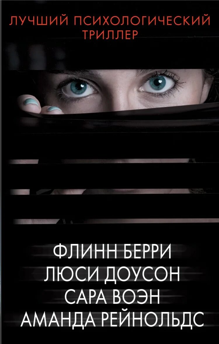 Книги про триллеры. Психологические триллеры. лучшие психологические триллеры. лучший психологический триллер. психологическиетрилеры.