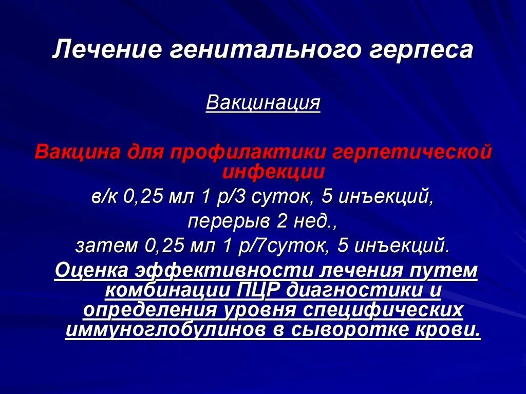 Врач лечащий половой орган. Терапия генитального герпеса. Герпес генитальный схема терапии. Генитальный герпес принципы лечения. Схема лечения генитального герпеса у мужчин.