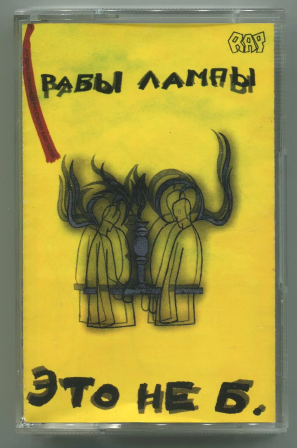 Рабы лампы. Tv-shit рабы лампы. Рабы лампы дискография. Грюндик рэпер рабы лампы. Рабы лампы.