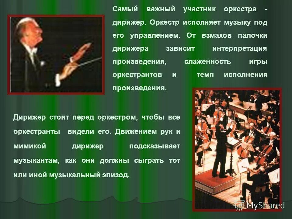 Произведения которые исполняет симфонический оркестр. Дирижер симфонического оркестра. сообщение на тему оркестр и дирижер. доклад о дирижере симфонического оркестра. роль дирижера в оркестре.