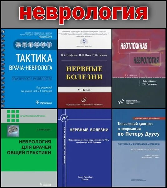 Клиника неврология для всех омск бульвар победы 1. Неврология для всех. Неврология для начинающих. Книги для врачей общей практики. Клиника неврология для всех омск.