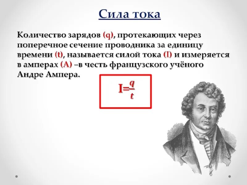 Сила тока через поперечное сечение. Презентация на тему сила тока. Сила тока ученый. Электрический заряд протекающий через поперечное сечение проводника.