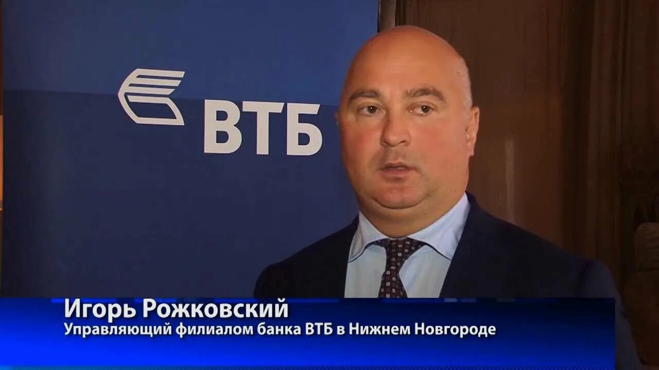 Втб нижний новгород сегодня. Рожковский ВТБ. ВТБ Нижний Новгород руководство.