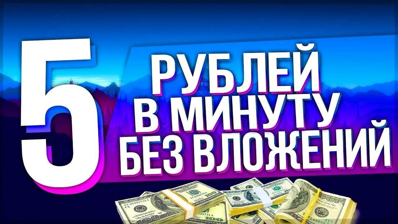 Как заработать 5 рублей. Заработок в интерене т. Заработок в интернете превью. Доход без вложений. Способы заработка в интернете без вложений с нуля.