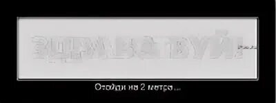 Соблюдай дистанцию мемы. Мопед превращающийся в велосипед. Отойди на два метра и прочитай. Здравствуй отойди на 2 метра и прочитай. Отойди на 2 метра.