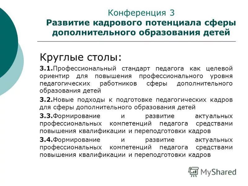 проблемы подготовки педагогических кадров в стране. сфера дополнительного образования детей. кадры сферы дополнительного образования. кадры сферы дополнительного образования. сферы дополнительного образования.