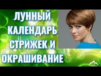 Лунная стрижка 2021