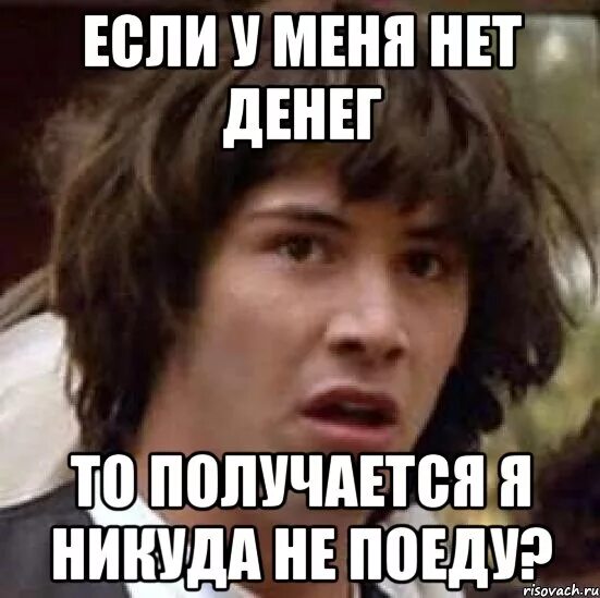 У меня получится 1 4. У меня нет денег картинки. у меня нет денег мем. фото у меня нет денег. меня нет.