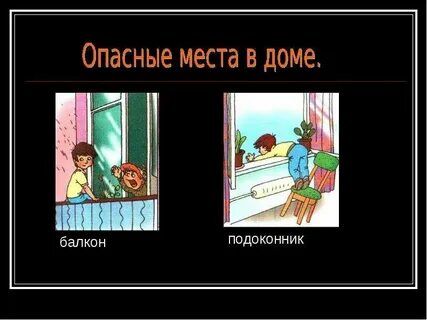 Что такое опасные места