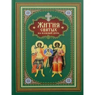 Житие святых на каждый