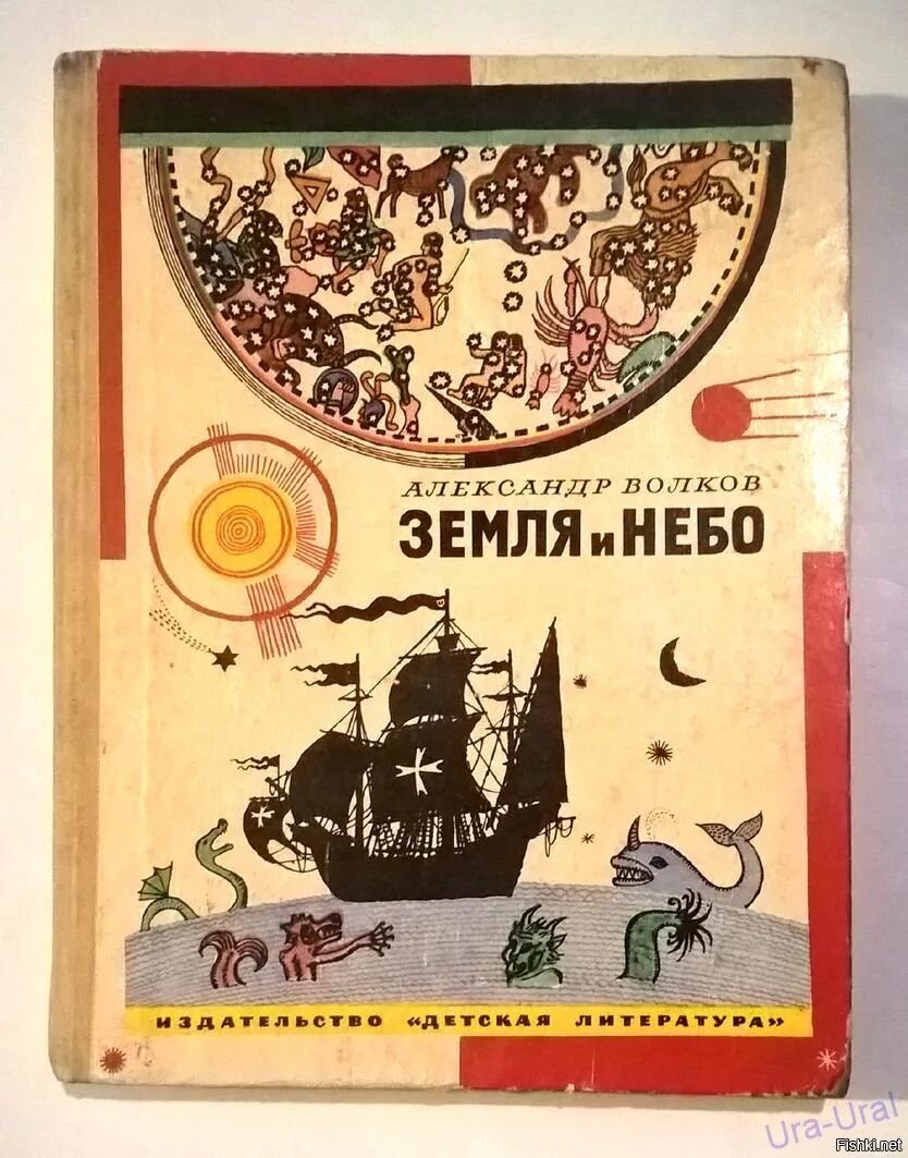 Волков земля и небо обложка книги.