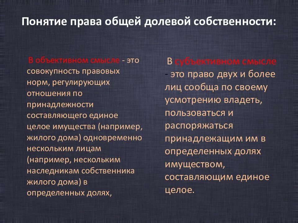 Различия долевой и совместной собственности. Характеристика общей долевой собственности.