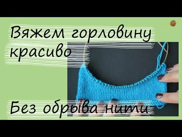 Горловина и скос плеча укороченными. Горловина поворотными рядами. горловина укороченными рядами без обрыва нити. вязать горловину укороченными рядами. связать горловину красиво укороченными рядами.