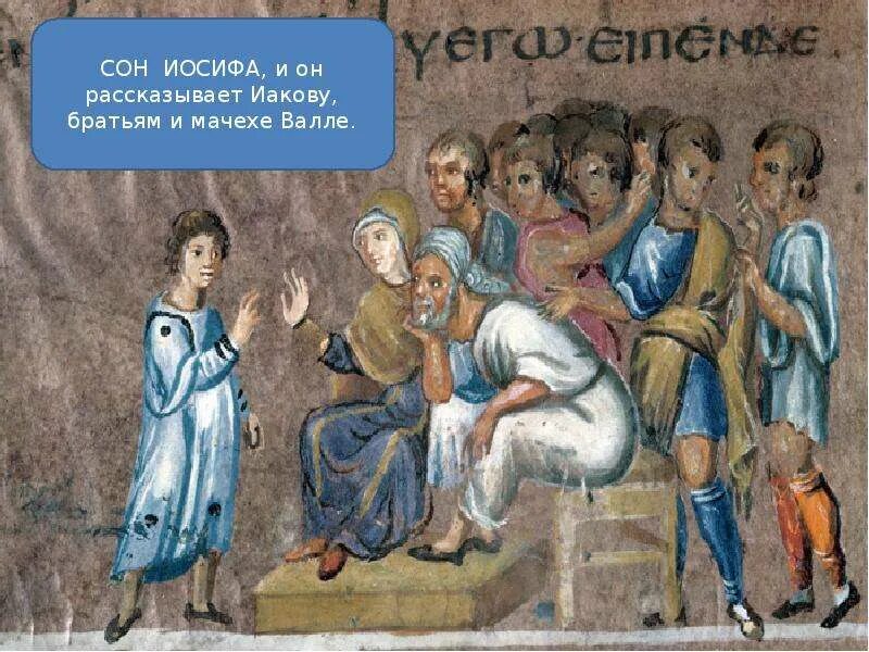 Сновидения иосифа. Сны иосифа. сон иосифа иосиф. иосиф рассказывает свой сон братьям. иосиф прекрасный и его братья.