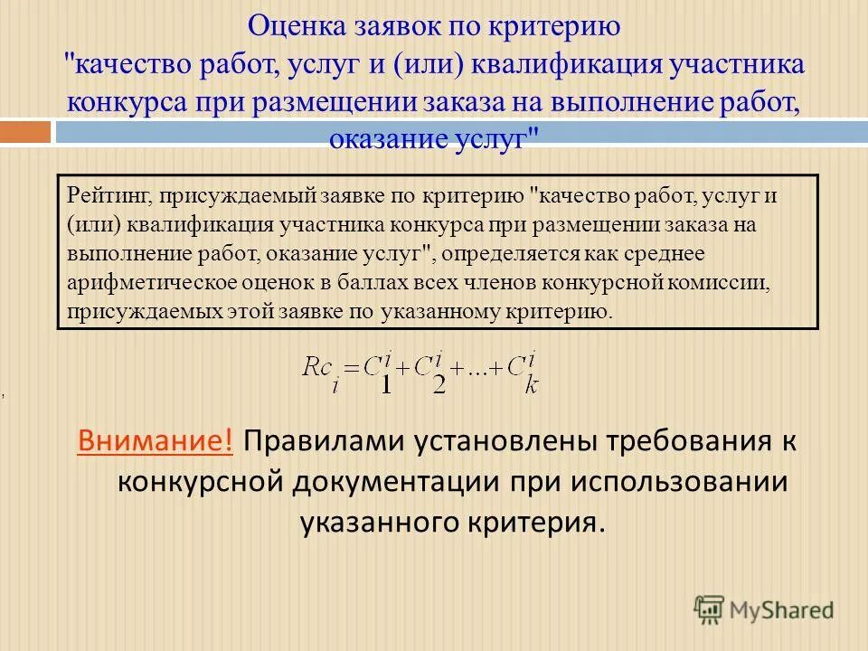 Установить особенности в пределах. Оценка заявок по критерию оценки квалификация участников закупки. Формула оценки заявок по критерию квалификация участника конкурса. Формула оценки заявок по критерию срок выполнения.