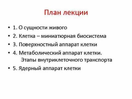 Отличие биосистемы организм от биосистемы клетка