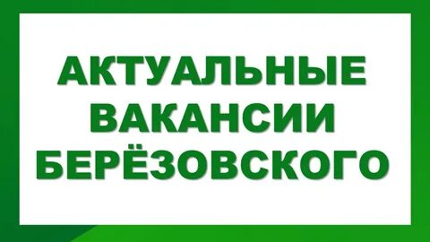 Вакансии водителя березовский свердловская область