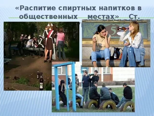 Распитие спиртных напитков в поезде. Распитие в общественном месте. распитие алкоголя в общественных местах. распитие напитков в общественном месте. санкции за распитие спиртных напитков в общественных местах.