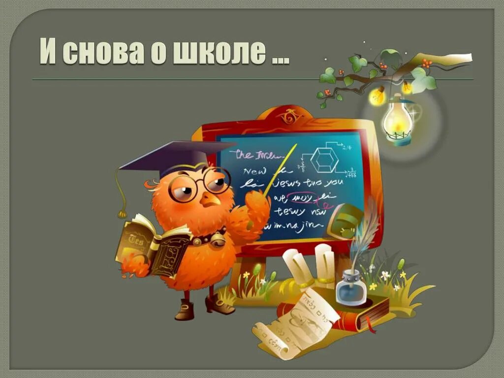 Снова в школу. Снова в школу картинки. Картинки на тему снова в школу. Книга снова в школу.