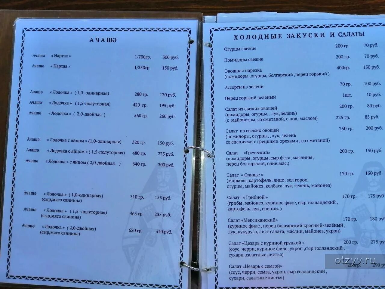 Рестораны абхазии меню. Нартаа меню. нартаа сухум меню. наарта меню сухум. ресторан гагрипш абхазия меню 2025.