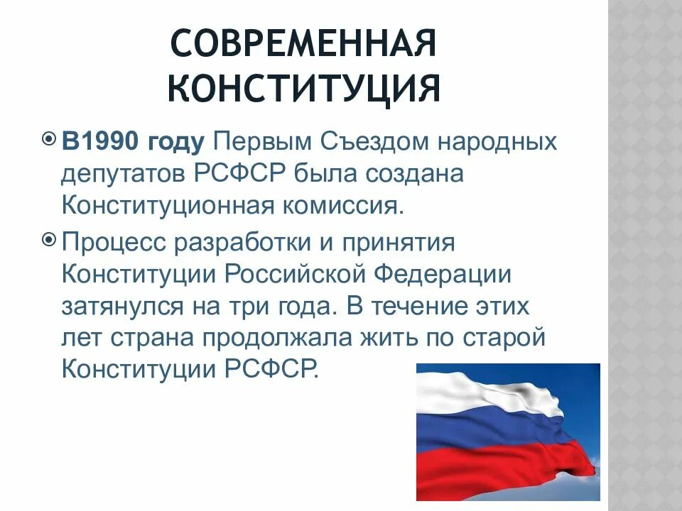 Дата принятия конституции новой россии. Конституция. Современная Конституция. Презентация на тему Конституция РФ. Когда была Конституция.