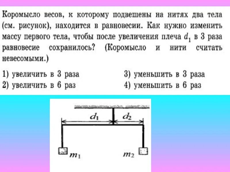 Коромысло весов к которому подвешены. Коромысло весов к которому подвешены на нитях два тела. Масса первого тела. Коромысло весов к которому подвешены на нитях два тела находится.