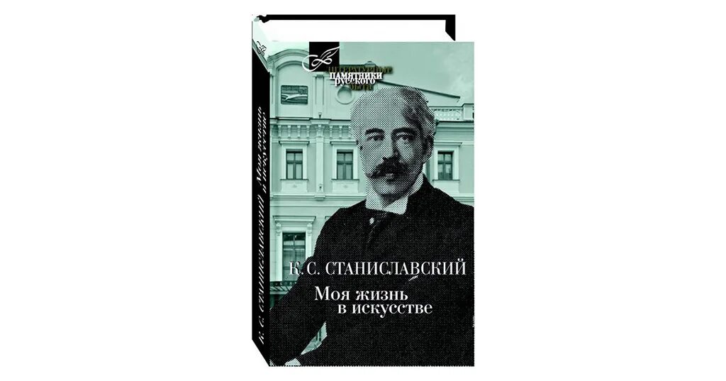 Станиславский моя жизнь читать. Станиславский моя жизнь в искусстве. станиславский моя жизнь в искусстве оглавление. станиславский моя жизнь в искусстве книга. станиславский моя жизнь в искусстве аннотация.
