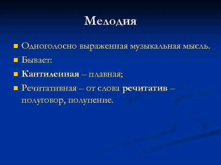 Выраженная мысль 12. Разновидности мелодии в Музыке. Речитативная мелодия это. Типы мелодий в Музыке. Понятия речитатив.