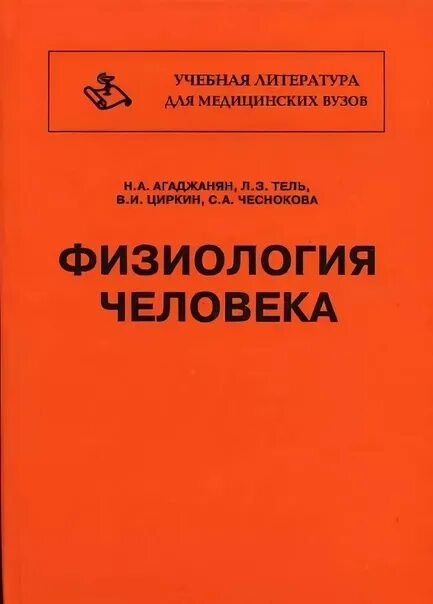 Л тель. Агаджанян н.а физиология человека. физиология человека книга н.а.агаджанян. учебник физиологии агаджанян тель. физиология учебники для вузов.