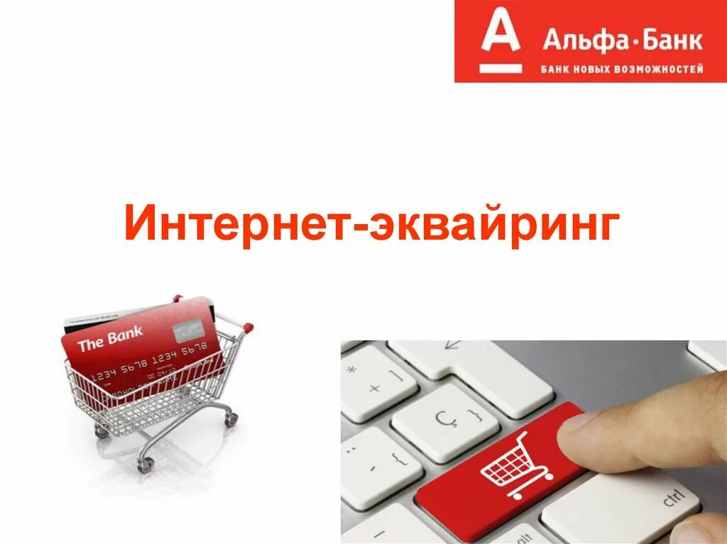 Интернет эквайринг что это такое. Интернет эквайринг. самый выгодный интернет эквайринг. интернет эквайринг картинки. интернет эквайринг реклама.