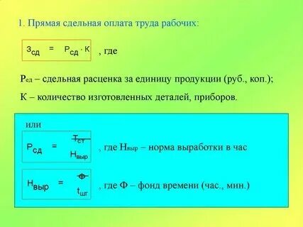 Сдельная оплата формула расчета