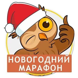 Рождественский марафон