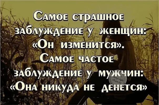 Самое большое заблуждение у женщин он изменится. Самое страшное заблуждение у женщин. Самое большое заблуждение у женщин он изменится она никуда. Он не изменится она никуда не денется. Никуда не деться годы не