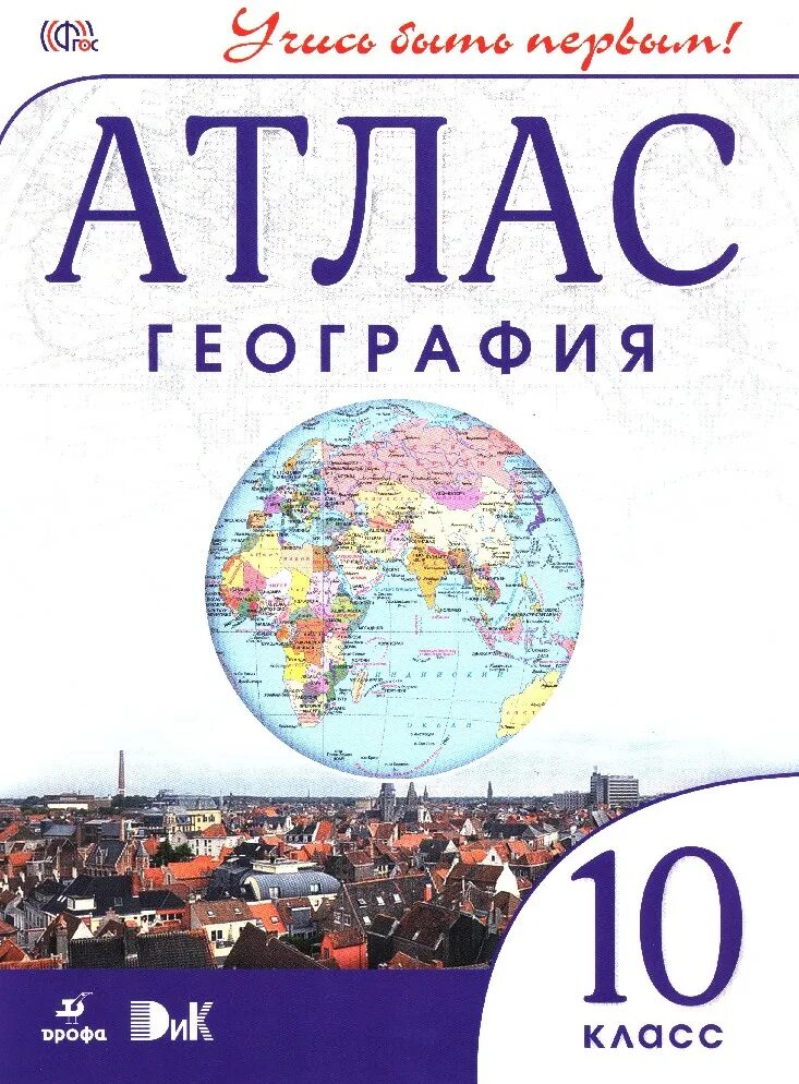 Карты дрофа 10 класс. Атлас по географии 10 кл. атлас география 10-11 класс дрофа. атлас 10 11 класс география фгос. атлас по географии 10 класс дрофа.