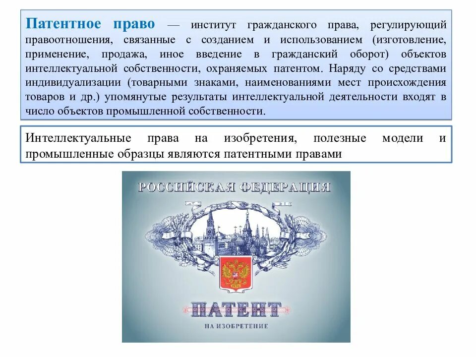 Патент объект. Изобретение патентное право. право на патент. институты гражданского законодательства.