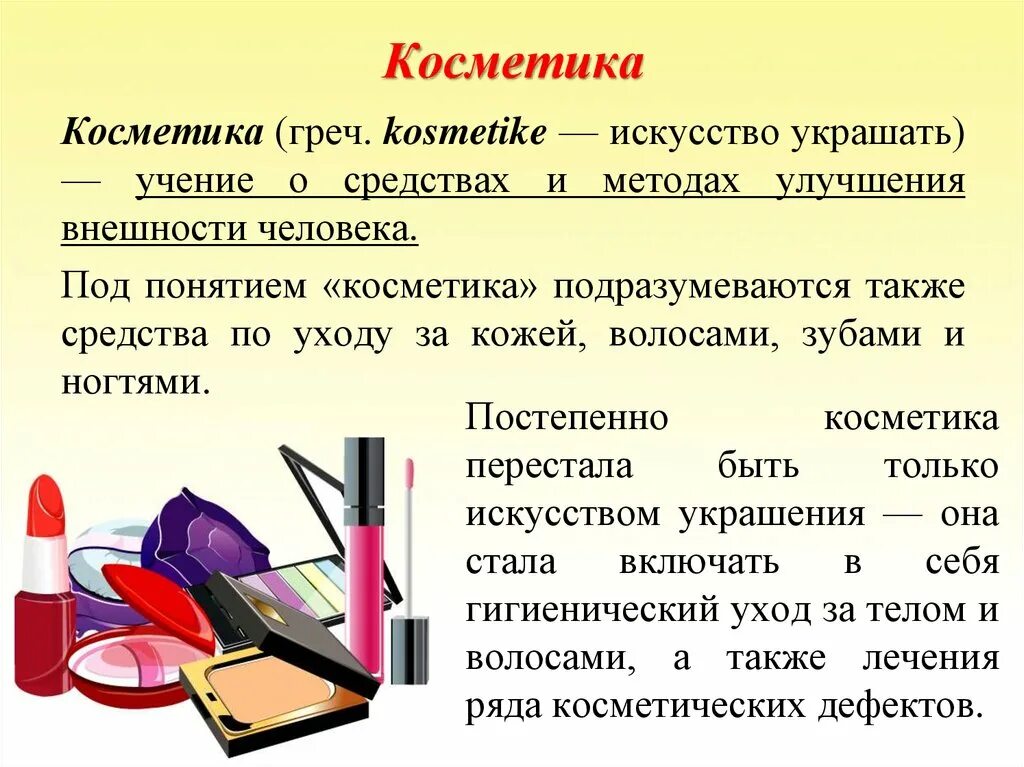 Презентация косметики. Презентация на тему косметика. Тема косметика. Косметика это определение.